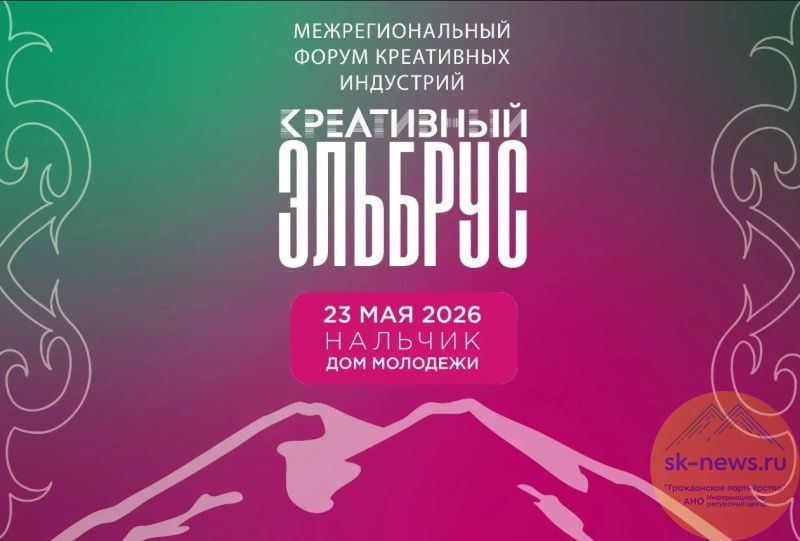 В Нальчике на форум «Креативный Эльбрус» зарегистрировались уже больше 500 человек из 24 регионов