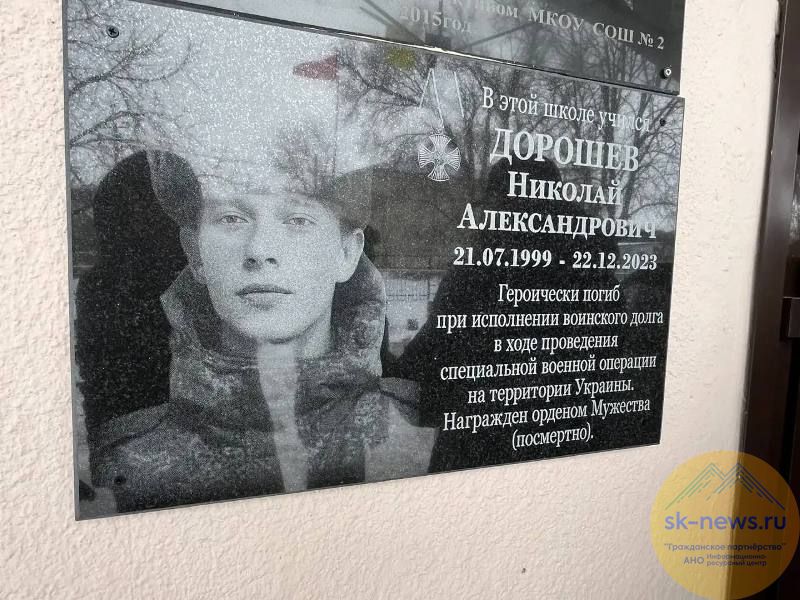 Мемориальную доску в честь бойца спецоперации открыли в школе №2 Светлограда