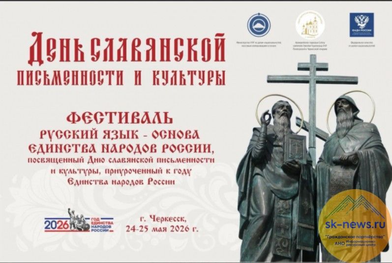 В Карачаево-Черкесии сотни людей соберутся на фестиваль ко Дню славянской письменности