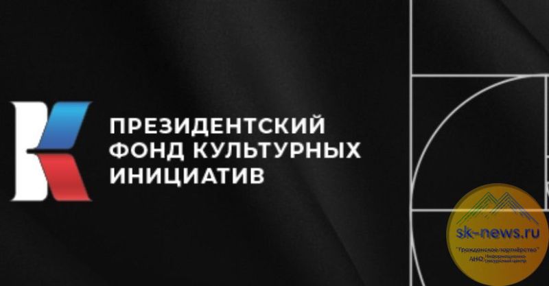 Президентский фонд культурных инициатив начинает новый грантовый конкурс
