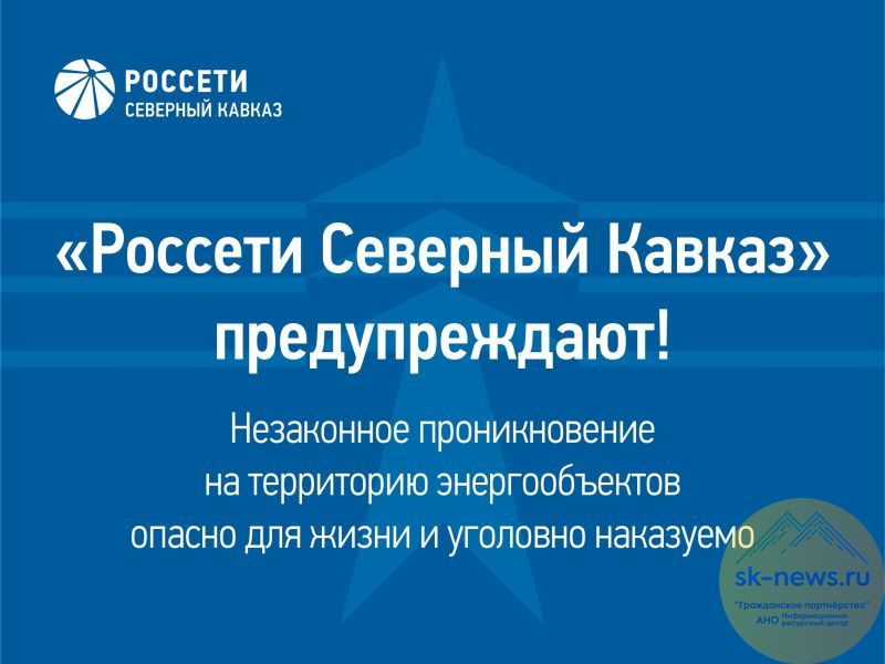 20 лет тюрьмы или смертельный разряд грозят участникам несанкционированного доступа к ЛЭП и подстанциям – объясняют в «Россети Северный Кавказ»