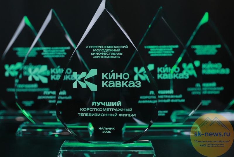 В Нальчике стартовал фестиваль молодого кино «Кинокавказ-2026» с фильмами из Бразилии, Мексики и Грузии