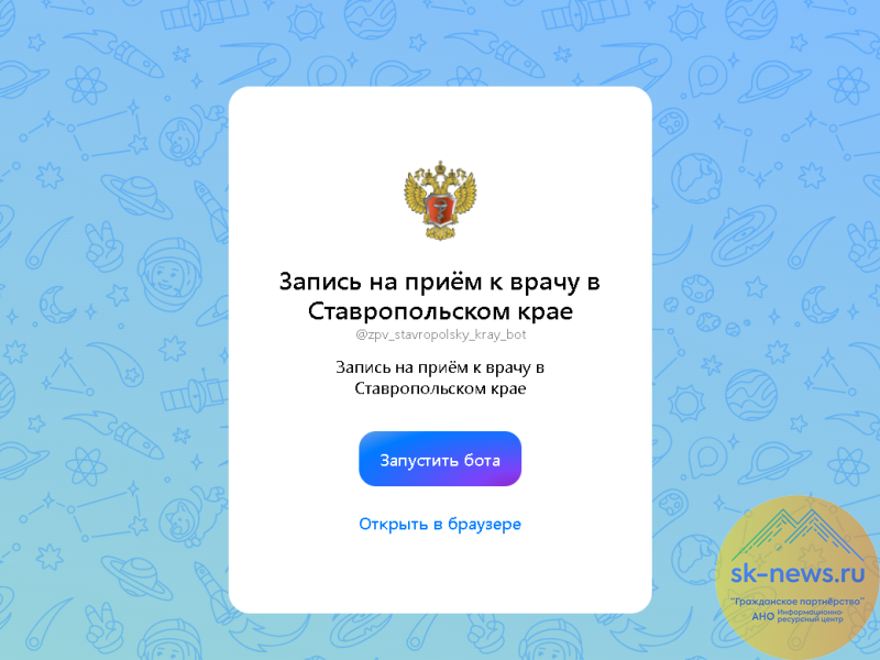 Записаться к врачу на Ставрополье теперь можно и через национальный мессенджер MAX