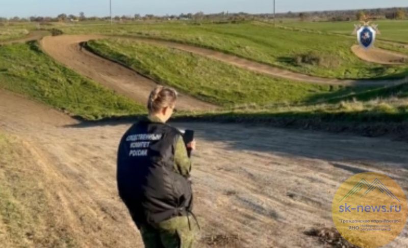 Подросток погиб на мотокроссе в Ставропольском крае: возбуждено уголовное дело