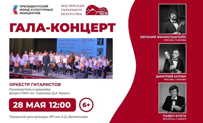 В Пятигорске 28 мая прозвучит уникальный сводный гитарный оркестр под управлением доцента Гнесинки Дмитрия Мурина