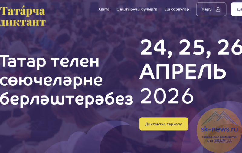 «Татарча диктант» пригласили написать всех желающих ставропольцев