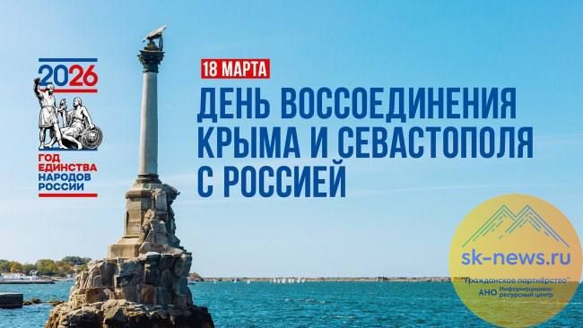 «Когда мы едины — мы сила»: главы регионов Кавказа поздравили россиян с 12-летием воссоединения Крыма