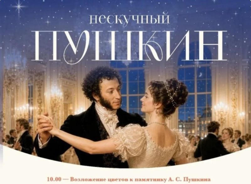 Жителей Ставрополя приглашают на «Пушкинский бал» с викторинами, мастер-классами и музыкой русских композиторов