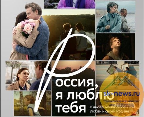 «Россия, я люблю тебя»: альманах о стране, где у каждого – свой голос, но одно сердце от режиссёров разных поколений
