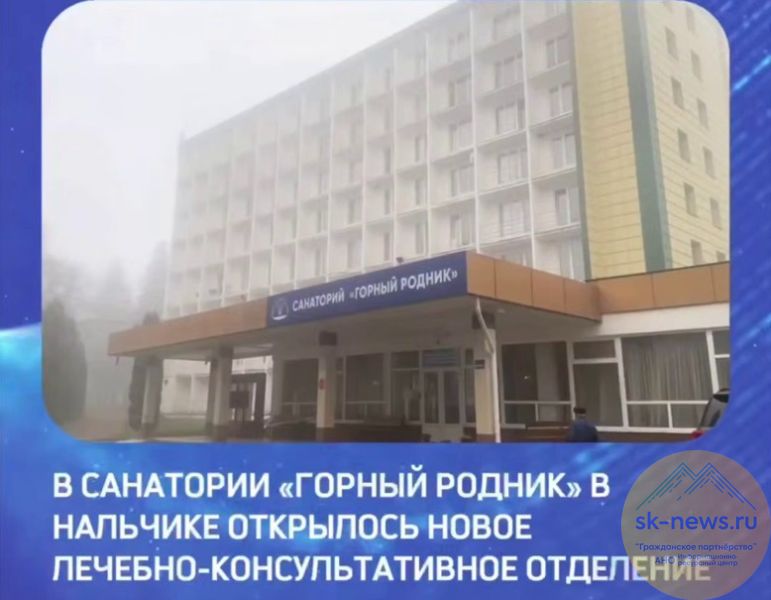 В санатории «Горный родник» в Нальчике открылось новое отделение на 400 мест
