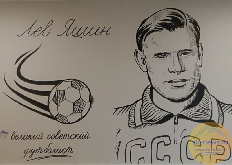 В обновлённой школе Зеленокумска появился мурал с портретом футбольной легенды Льва Яшина