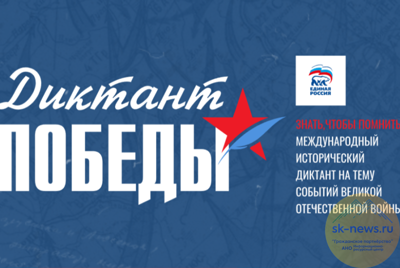 Восьмой «Диктант Победы» в Ставрополе 24 апреля можно будет написать в 70 учреждениях