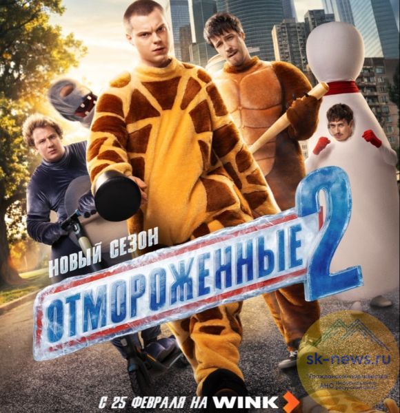 Всё растает 25 февраля — в день премьеры на Wink нового сезона «Отмороженных»