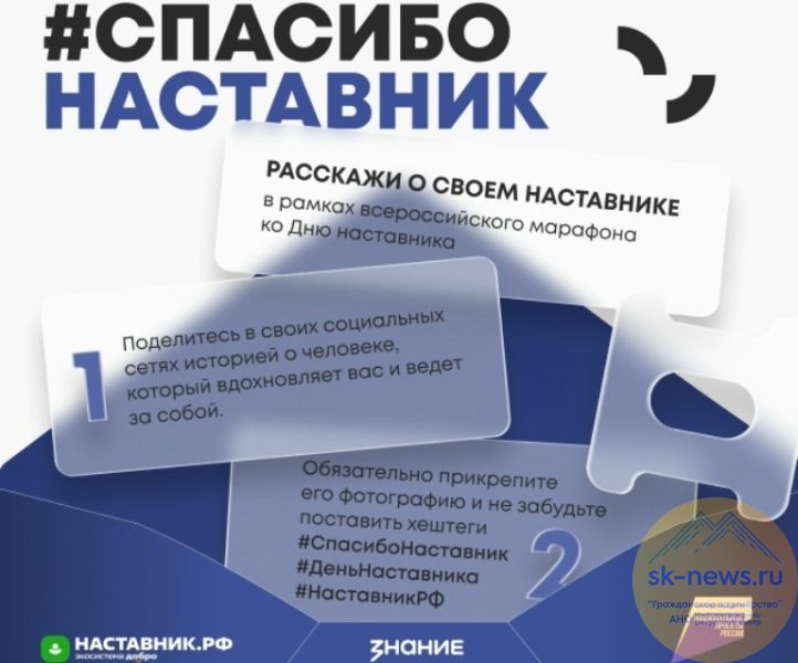 Центр знаний «Машук» и Минпросвещения РФ запустили Всероссийский марафон ко Дню наставника