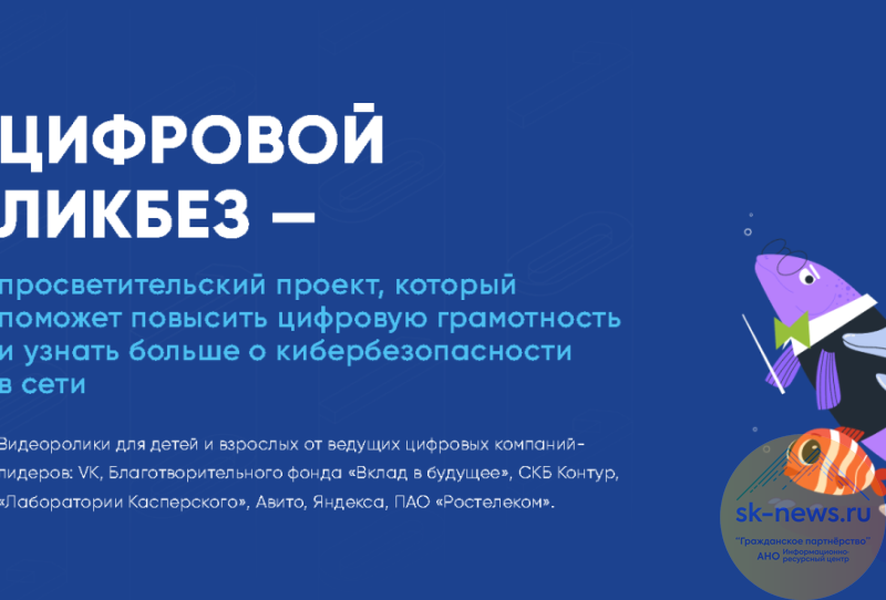 Мультики про дропперов: школьники Ставрополья узнают о кибербезопасности в новом сезоне «Цифрового ликбеза»