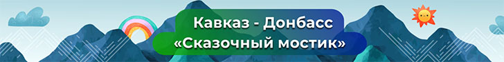 Кавказ - Донбасс "Сказочный мостик" Кавказ - Донбасс "Сказочный мостик"