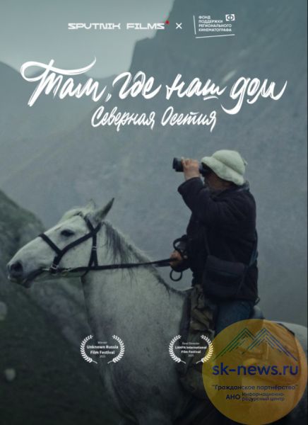 Проект кинематографистов из Осетии, Сибири, Москвы, Кабардино-Балкарии и Карачаево-Черкесии «Там, где наш дом» Wink.ru покажет в декабре